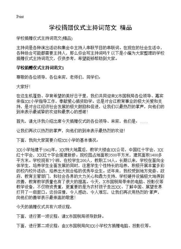 学校捐赠仪式主持词范文