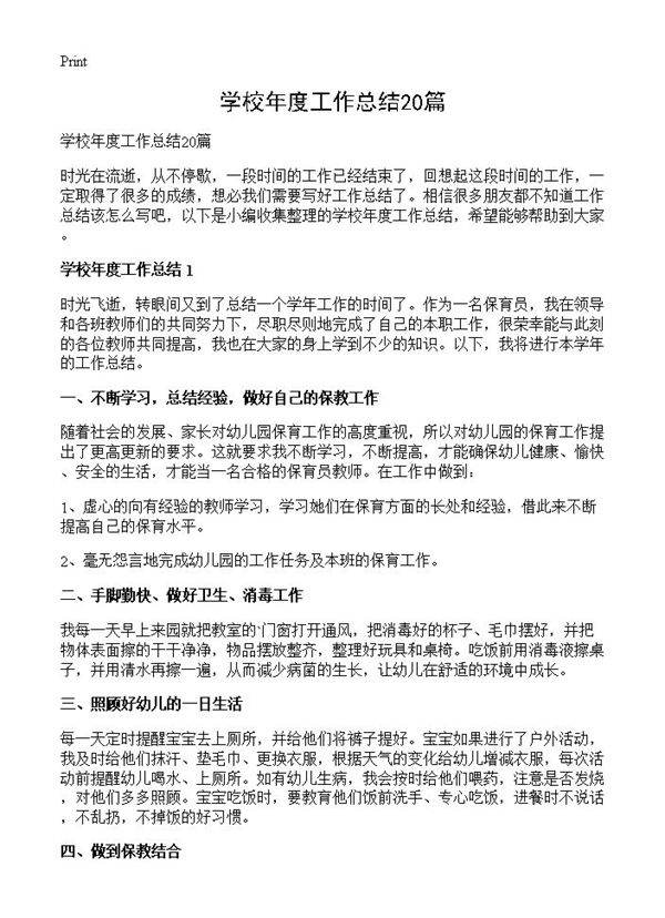 学校年度工作总结20篇