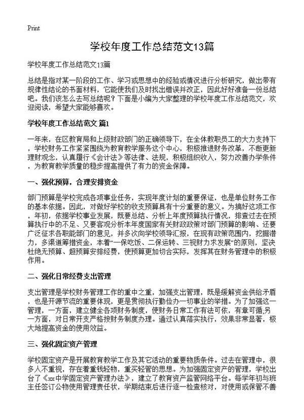 学校年度工作总结范文13篇