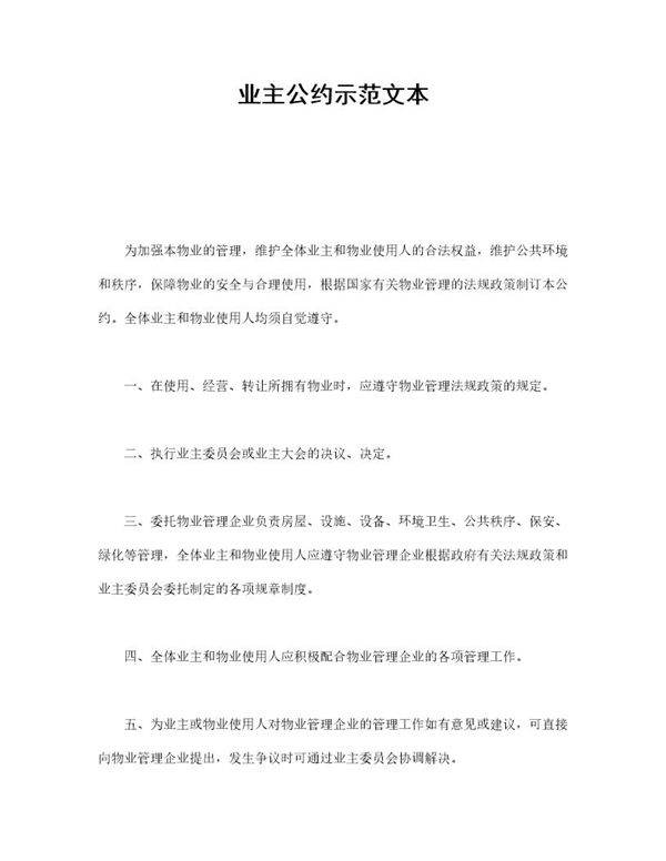 业主公约示范文本