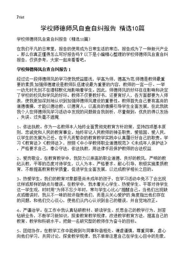 学校师德师风自查自纠报告10篇