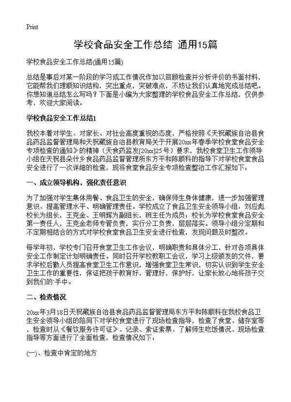 学校食品安全工作总结15篇