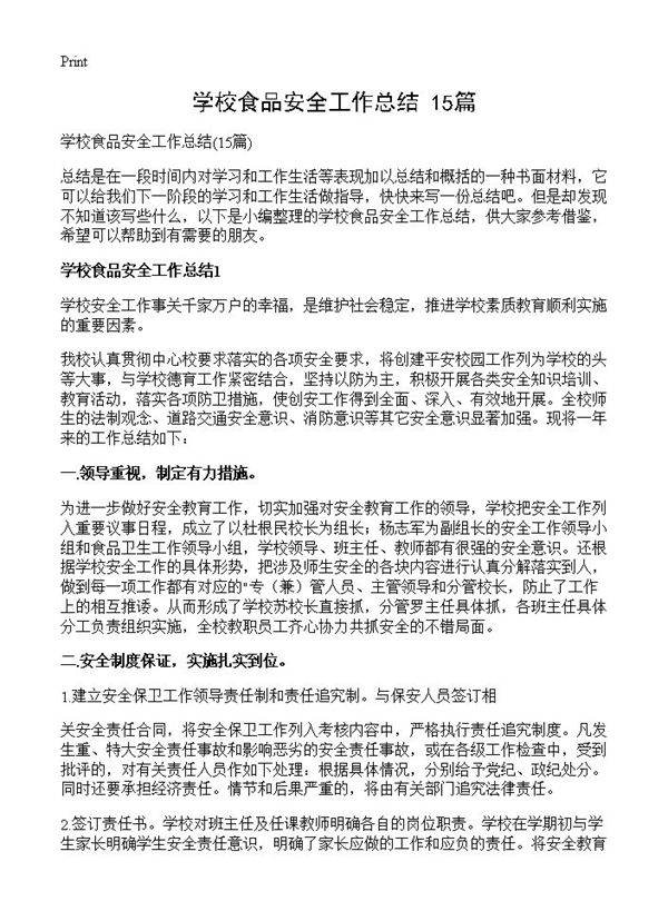 学校食品安全工作总结15篇