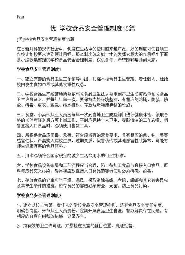 学校食品安全管理制度15篇