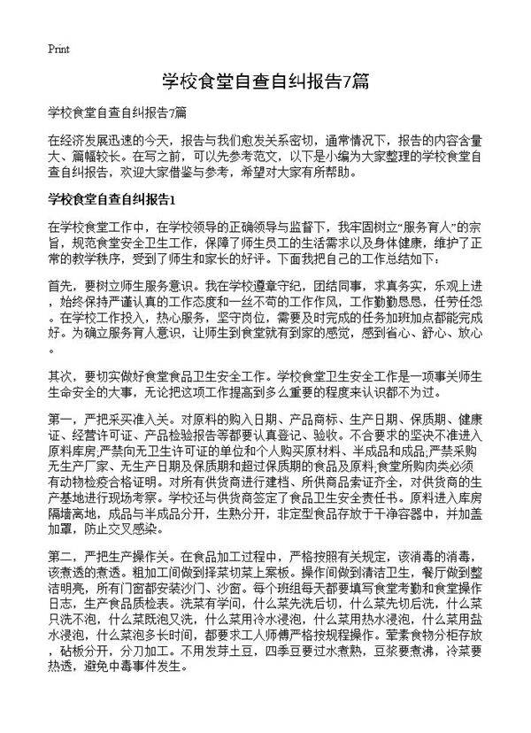 学校食堂自查自纠报告7篇