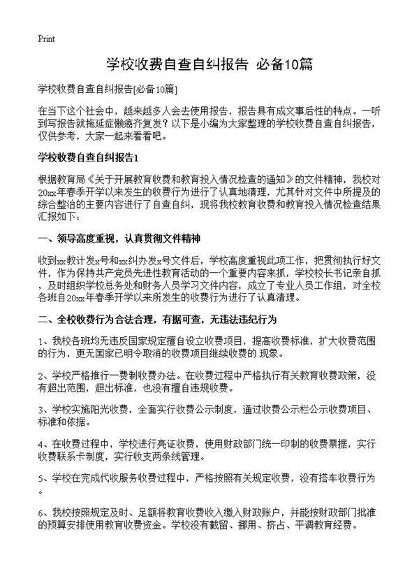 学校收费自查自纠报告10篇