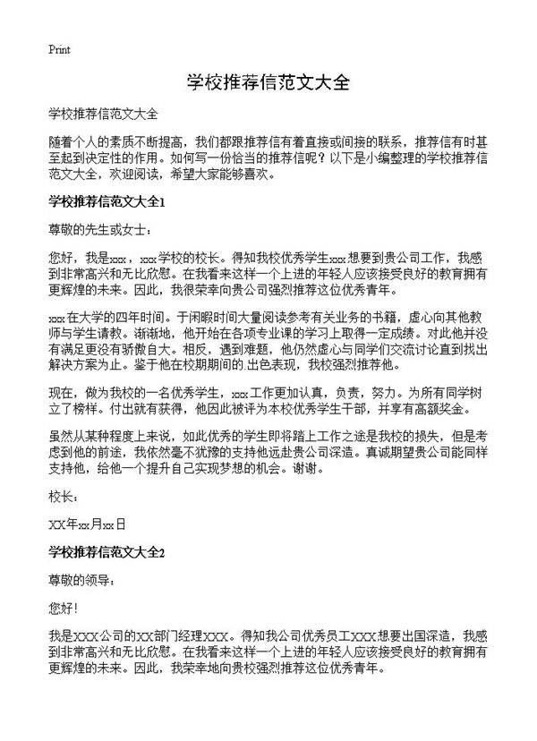 学校推荐信范文大全