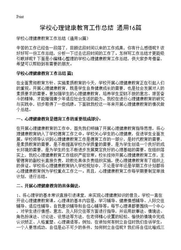 学校心理健康教育工作总结16篇