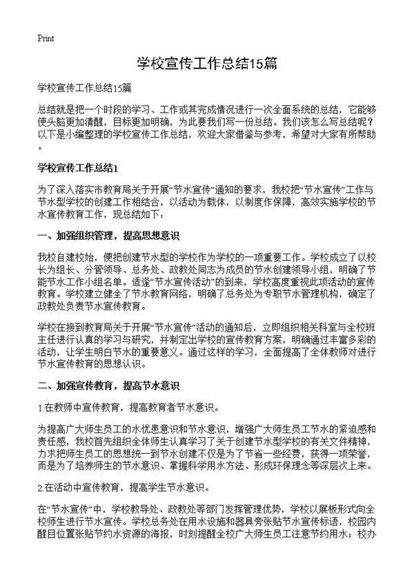 学校宣传工作总结15篇