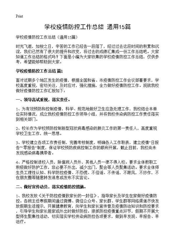 学校疫情防控工作总结15篇
