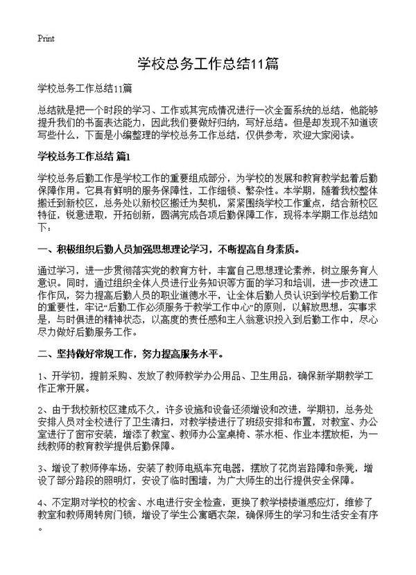 学校总务工作总结11篇