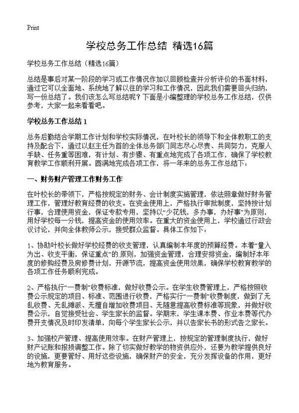 学校总务工作总结16篇