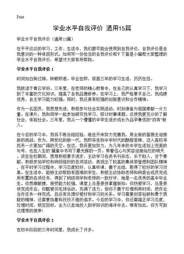 学业水平自我评价15篇