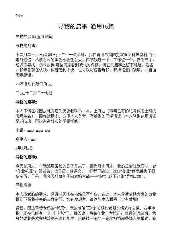 寻物的启事15篇