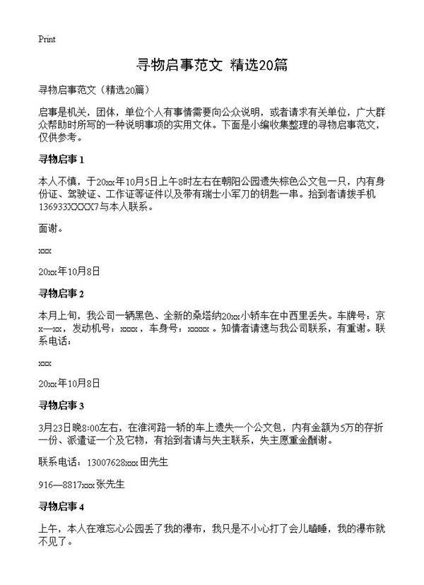 寻物启事范文20篇