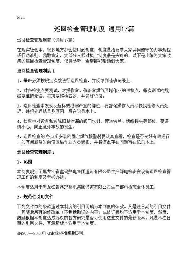 巡回检查管理制度17篇