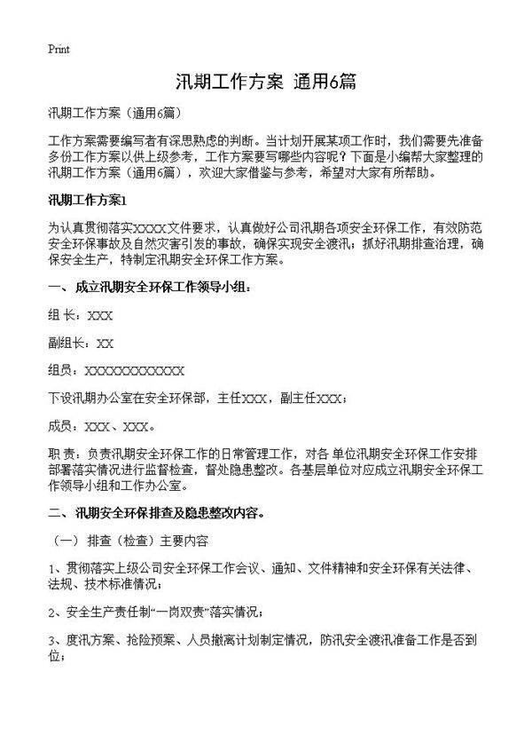 汛期工作方案6篇