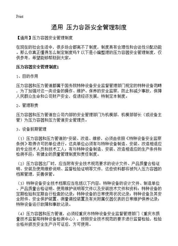 压力容器安全管理制度