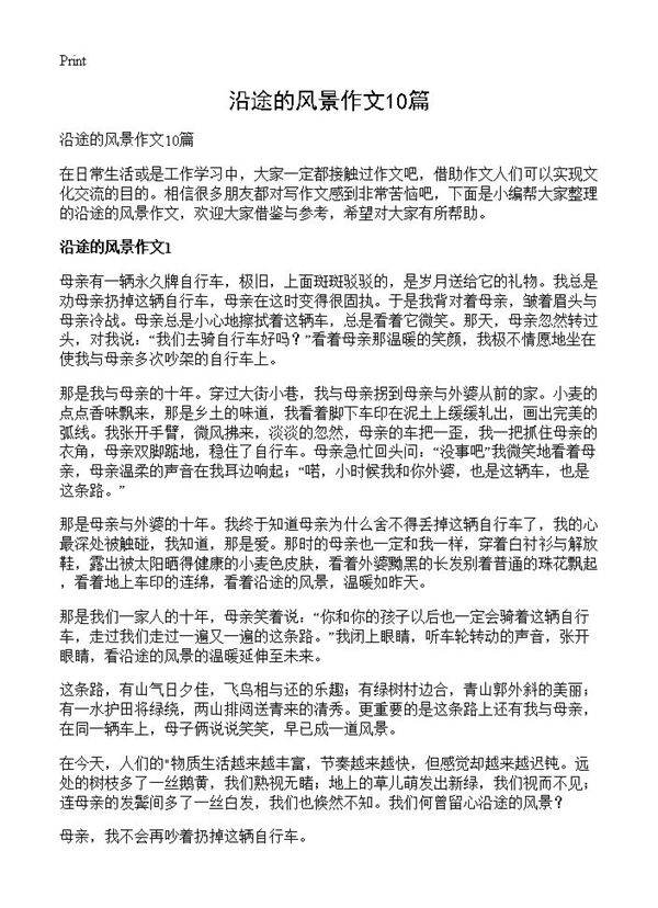 沿途的风景作文10篇