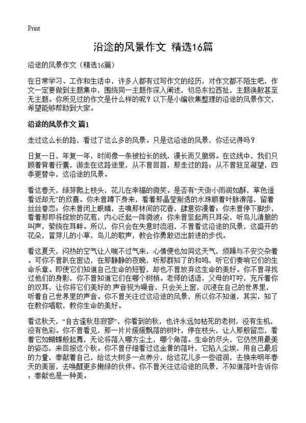 沿途的风景作文16篇