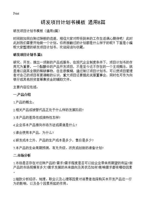 研发项目计划书模板8篇