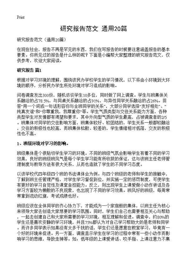 研究报告范文20篇