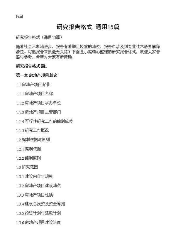研究报告格式15篇