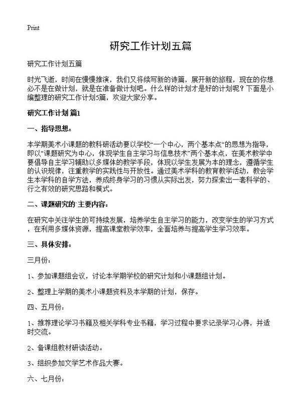 研究工作计划五篇