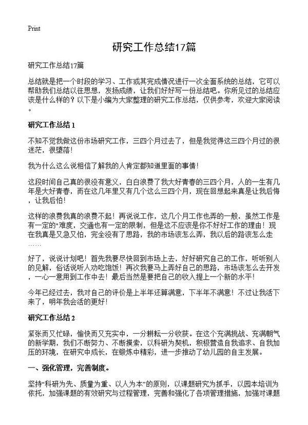 研究工作总结17篇