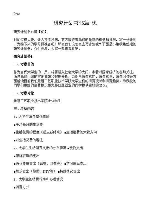 研究计划书15篇