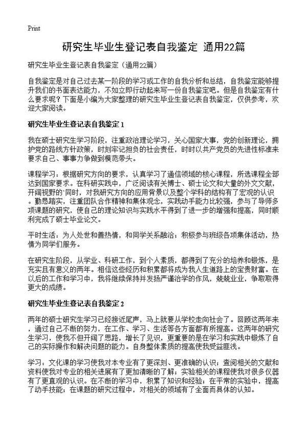 研究生毕业生登记表自我鉴定22篇