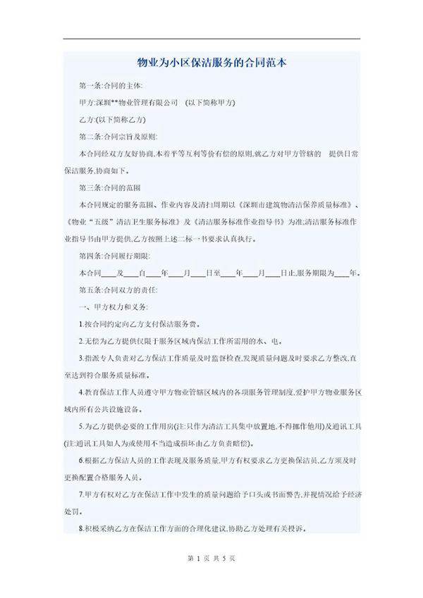物业为小区保洁服务的合同范本