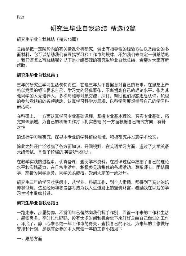 研究生毕业自我总结12篇