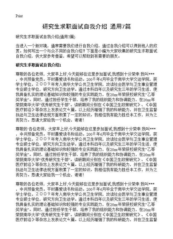 研究生求职面试自我介绍7篇