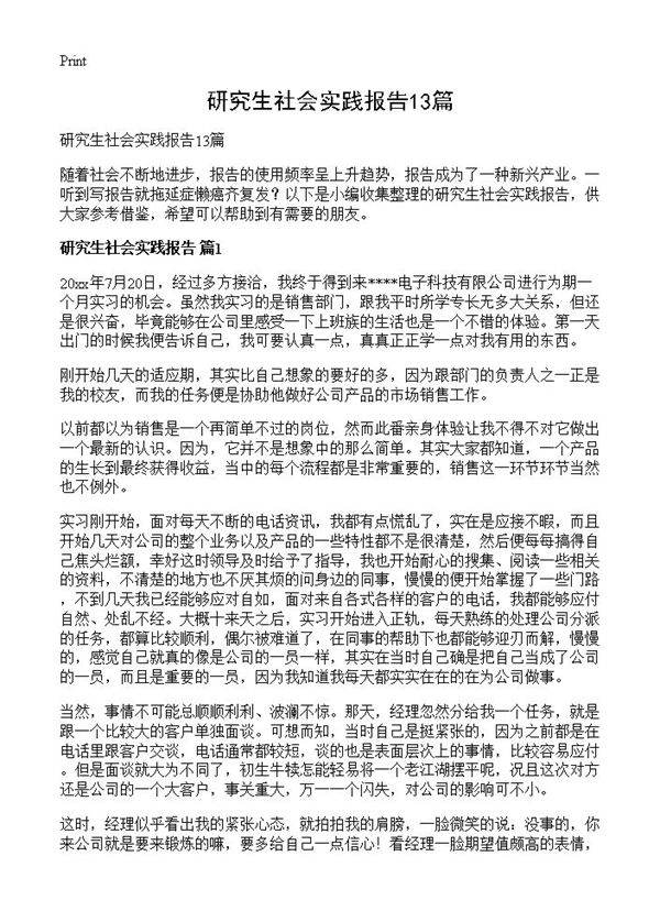 研究生社会实践报告13篇