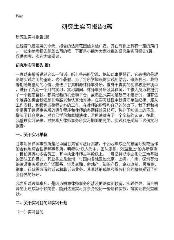 研究生实习报告3篇