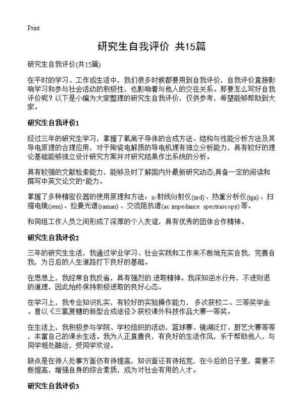 研究生自我评价15篇