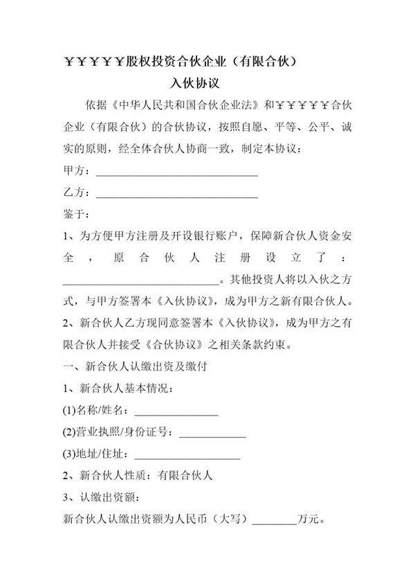 有限合伙企业-入伙协议书模版