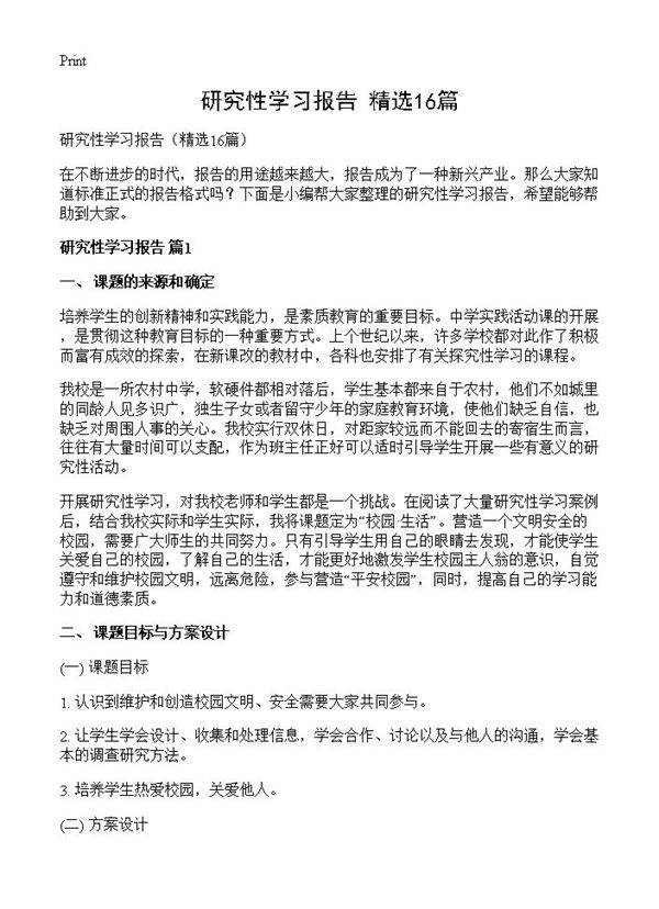 研究性学习报告16篇