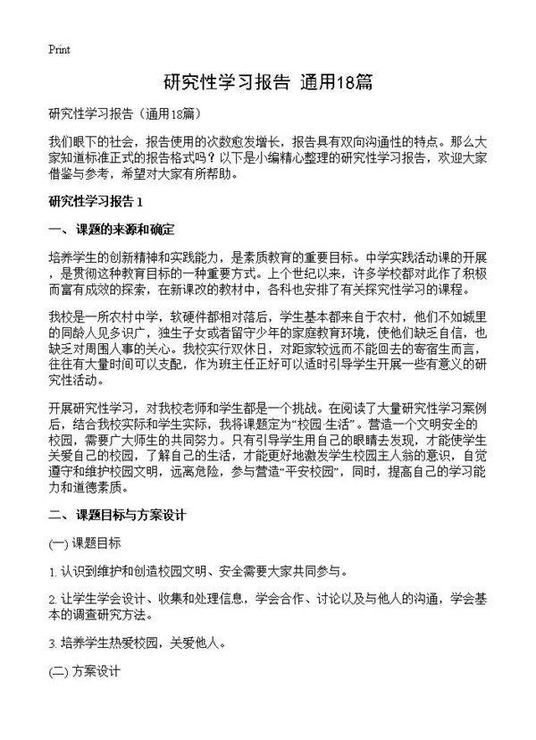 研究性学习报告18篇