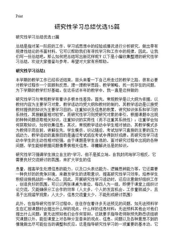 研究性学习总结优选15篇