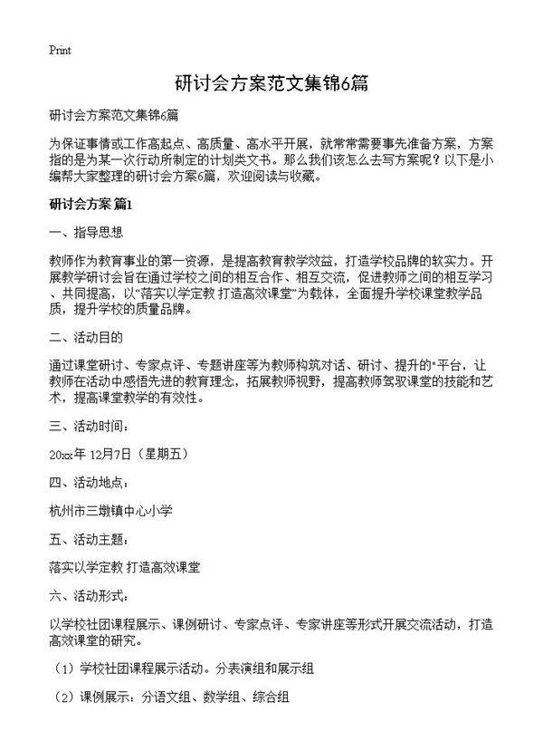 研讨会方案范文集锦6篇