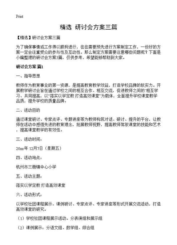 研讨会方案三篇