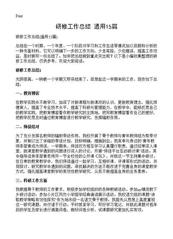 研修工作总结15篇