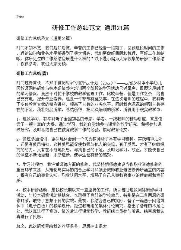 研修工作总结范文21篇