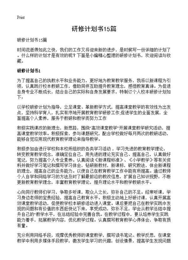 研修计划书15篇