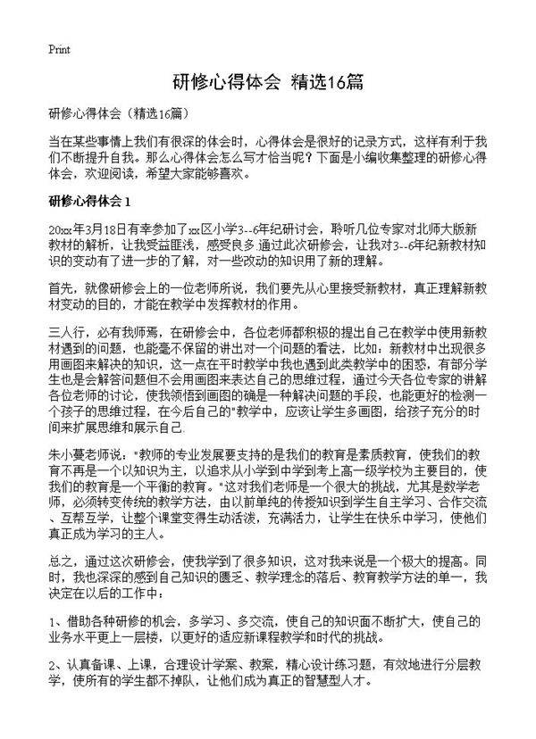 研修心得体会16篇