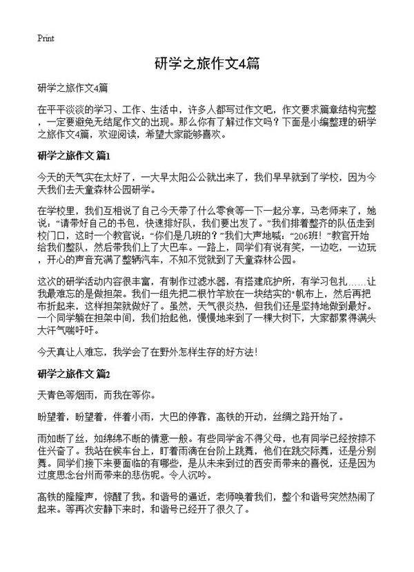研学之旅作文4篇