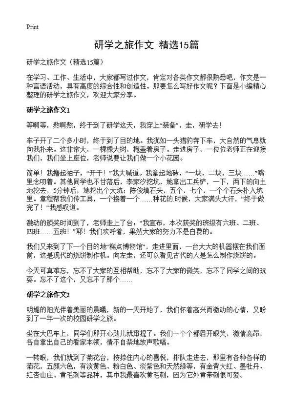 研学之旅作文15篇