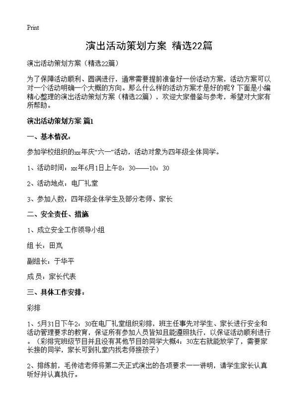 演出活动策划方案22篇